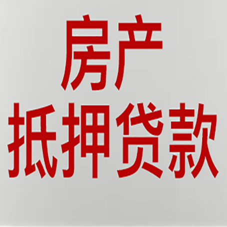 岱岳贷款买房更高可贷多少钱?