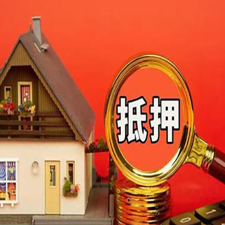 岱岳房子抵押贷款?2025年操作流程和要点