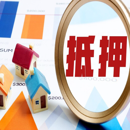 岱岳房屋抵押贷款最新政策解读