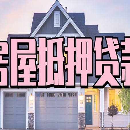 岱岳怎么办房屋抵押贷款,房屋抵押贷款年限